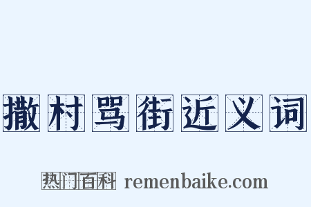 撒村骂街近义词是什么意思的图片
